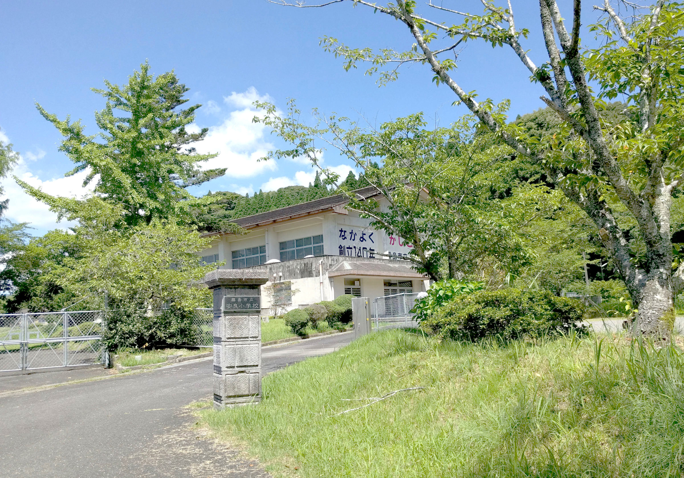 安良小学校